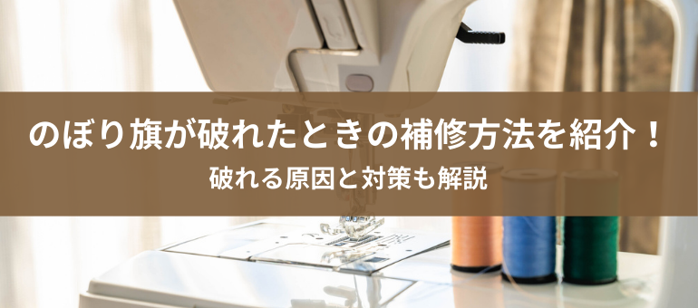 のぼり旗が破れたときの補修方法を紹介！破れる原因と対策も解説