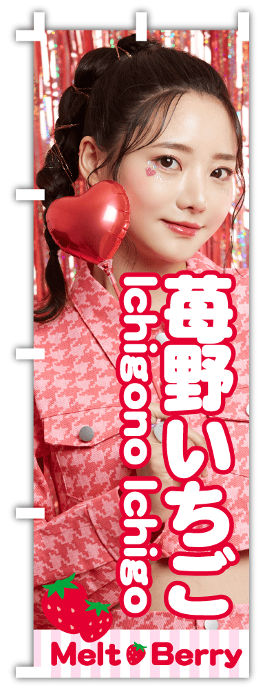 アイドル向けのぼり