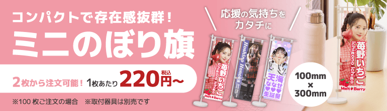 ミニのぼり旗