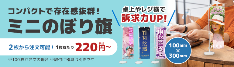 ミニのぼり旗