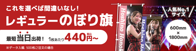レギュラーのぼり旗