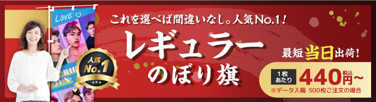 レギュラーのぼり旗