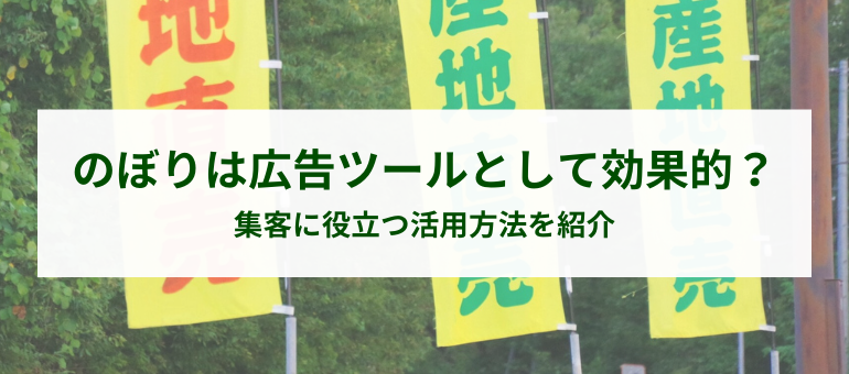 のぼりは広告ツールとして効果的？集客に役立つ活用方法を紹介
