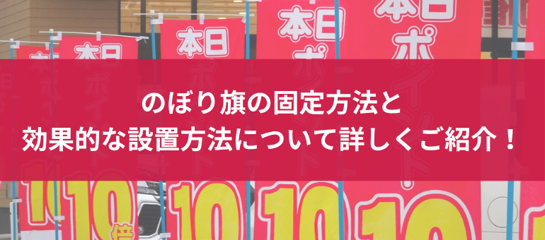 のぼりのパワーを最大限に発揮！効果的な設置方法と固定方法