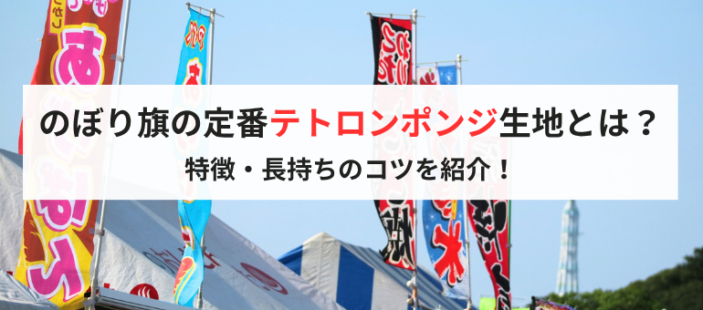 のぼり旗の定番テトロンポンジ生地とは？特徴・長持ちのコツを紹介！