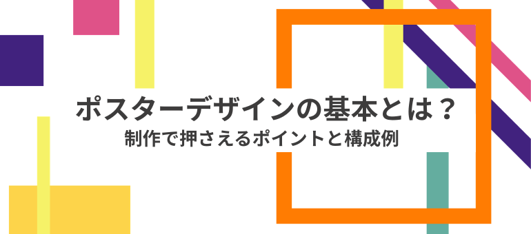 ポスターデザインの基本とは？制作で押さえるポイントと構成例
