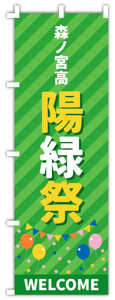 緑がテーマカラーの文化祭のぼり旗