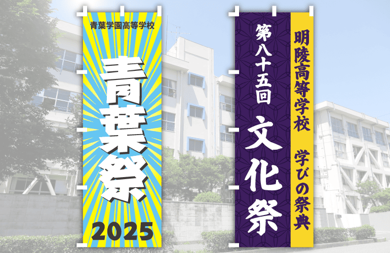 学校名・名前入り文化祭のぼり旗