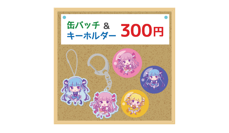 コルクボードで缶バッジやキーホルダーを見せるイメージ画像