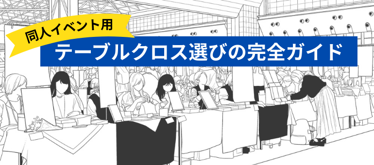 同人イベント用テーブルクロス選びの完全ガイド