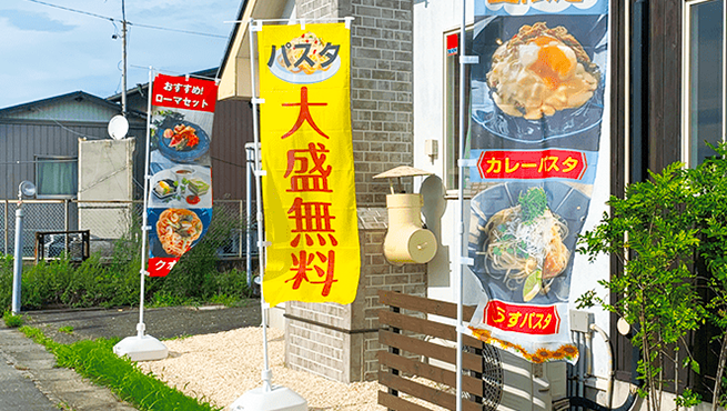 ビジネス街にある飲食店ののぼり