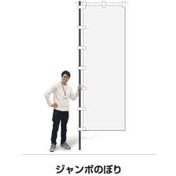 人とジャンボのぼり