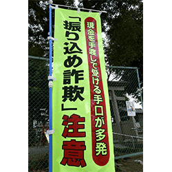 「振り込め詐欺」注意蛍光のぼり