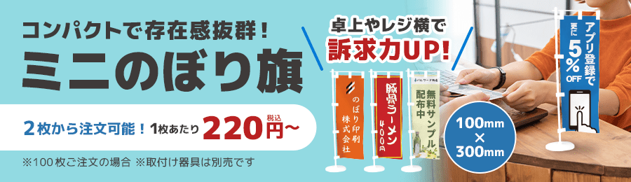 オリジナルデザインで作成できるミニのぼり旗のバナー