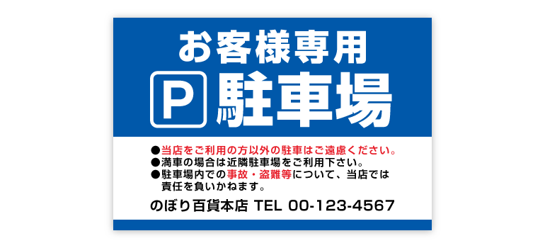 店舗の駐車場看板のデザイン例