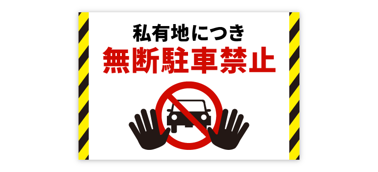 住宅・私有地の看板デザイン例