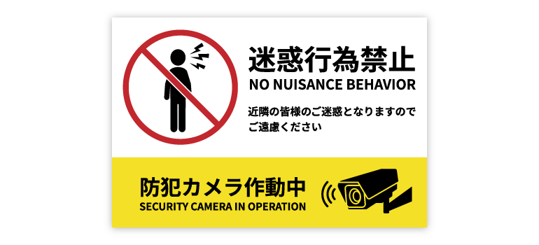 迷惑行為防止系の看板デザイン例