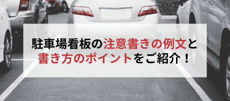 駐車場看板の注意書きの例文と書き方のポイントをご紹介！