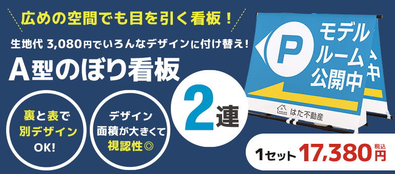 A型のぼり看板2連