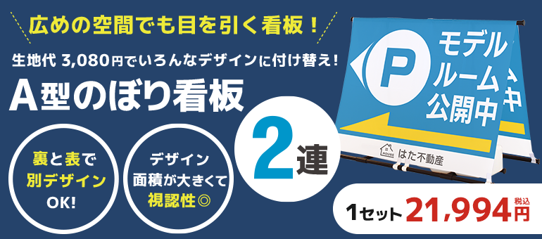 A型のぼり看板2連