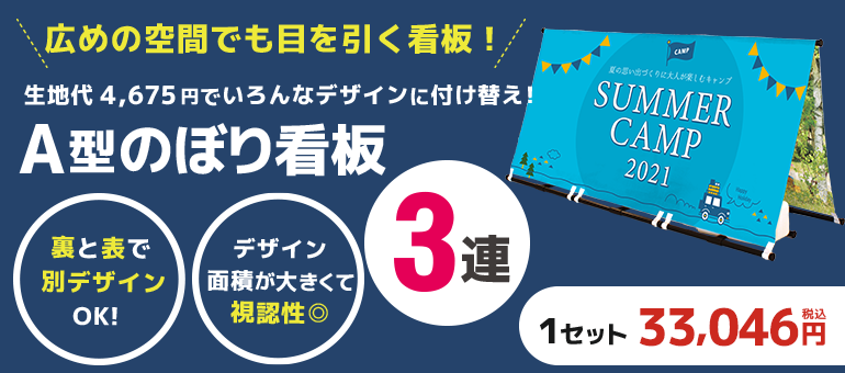 A型のぼり看板3連
