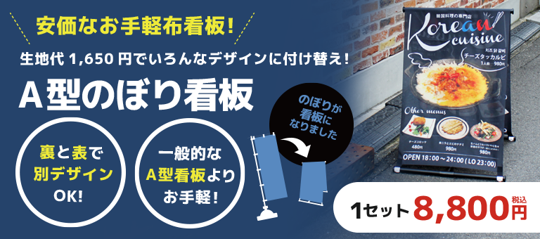 A型のぼり看板