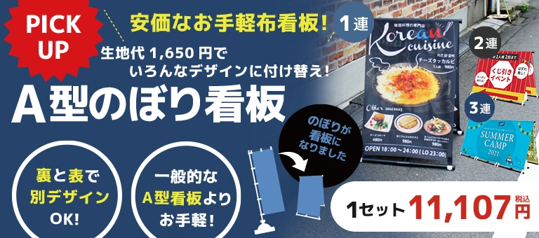 A型のぼり看板