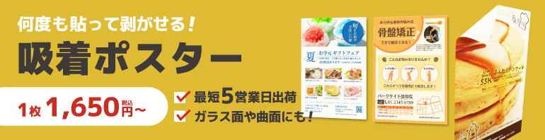 何度も貼って剥がせる吸着ポスター