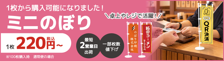 ミニのぼり旗