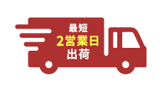 特急便に対応