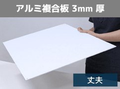 アルミ複合板3mm厚