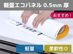 軽量エコパネル0.5mm厚