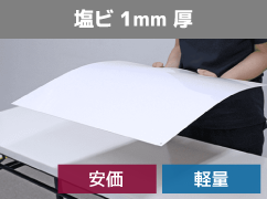塩ビ1mm厚
