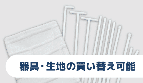 器具・生地の買い替え可能