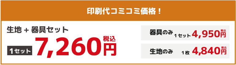 生地+器具セット7,260円