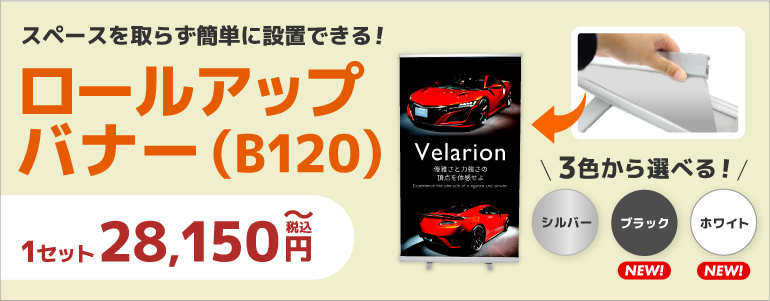 ロールアップバナースタンドB120