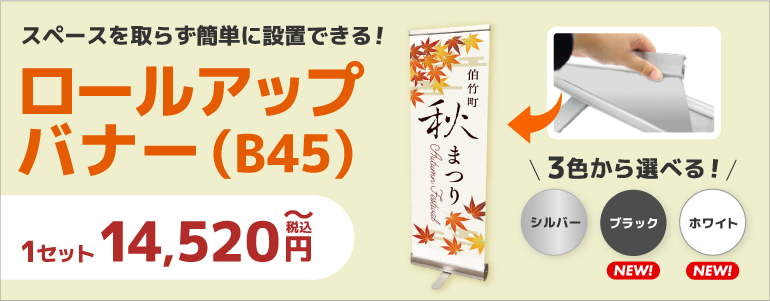 ロールアップバナースタンドB45