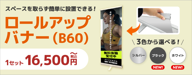 ロールアップバナースタンドB60