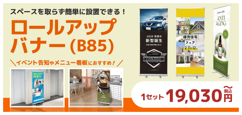 ロールアップバナースタンドB85