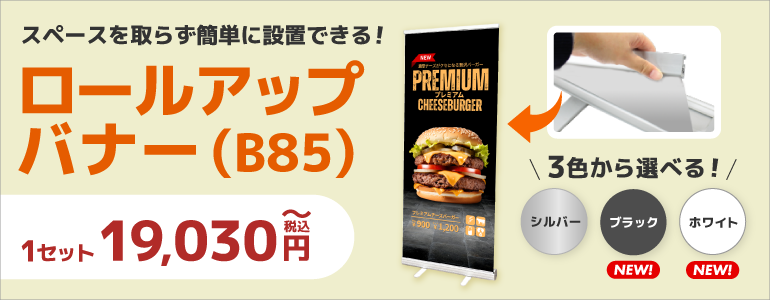 ロールアップバナースタンドB85