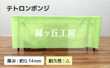 トロマット生地のテーブルクロス見本。透けが少ない