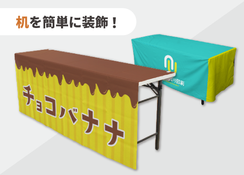 テーブルクロス