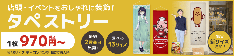 店頭・展示会をおしゃれに装飾！タペストリー