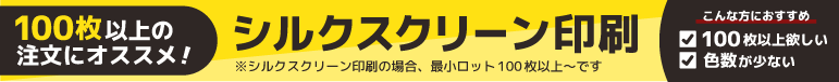 100枚以上のご注文におすすめ　シルクスクリーン印刷はこちら