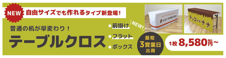 テーブルクロスメインバナー