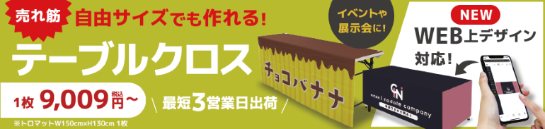 テーブルクロスメインバナー