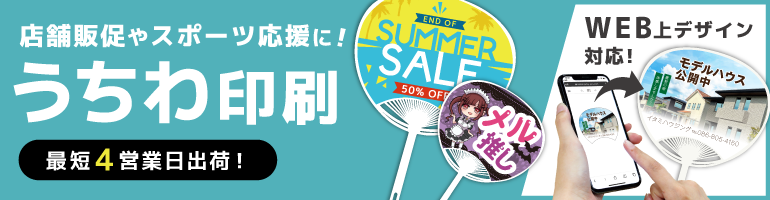 オリジナルうちわ印刷