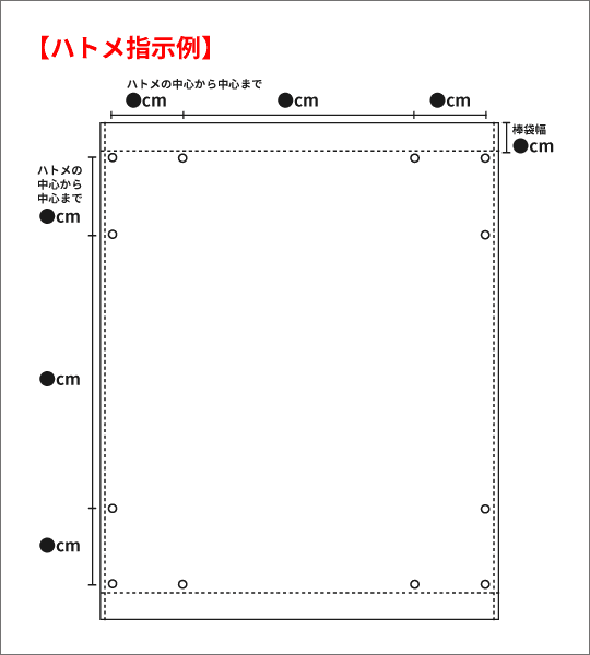 棒袋縫い選択時のハトメ指示例