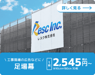 足場幕を詳しく見る