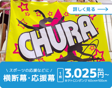 横断幕・応援幕を詳しく見る